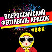 Куда сходить, Всероссийский фестиваль красок — Кызыл