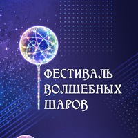 Куда сходить, Фестиваль волшебных шаров — Кызыл